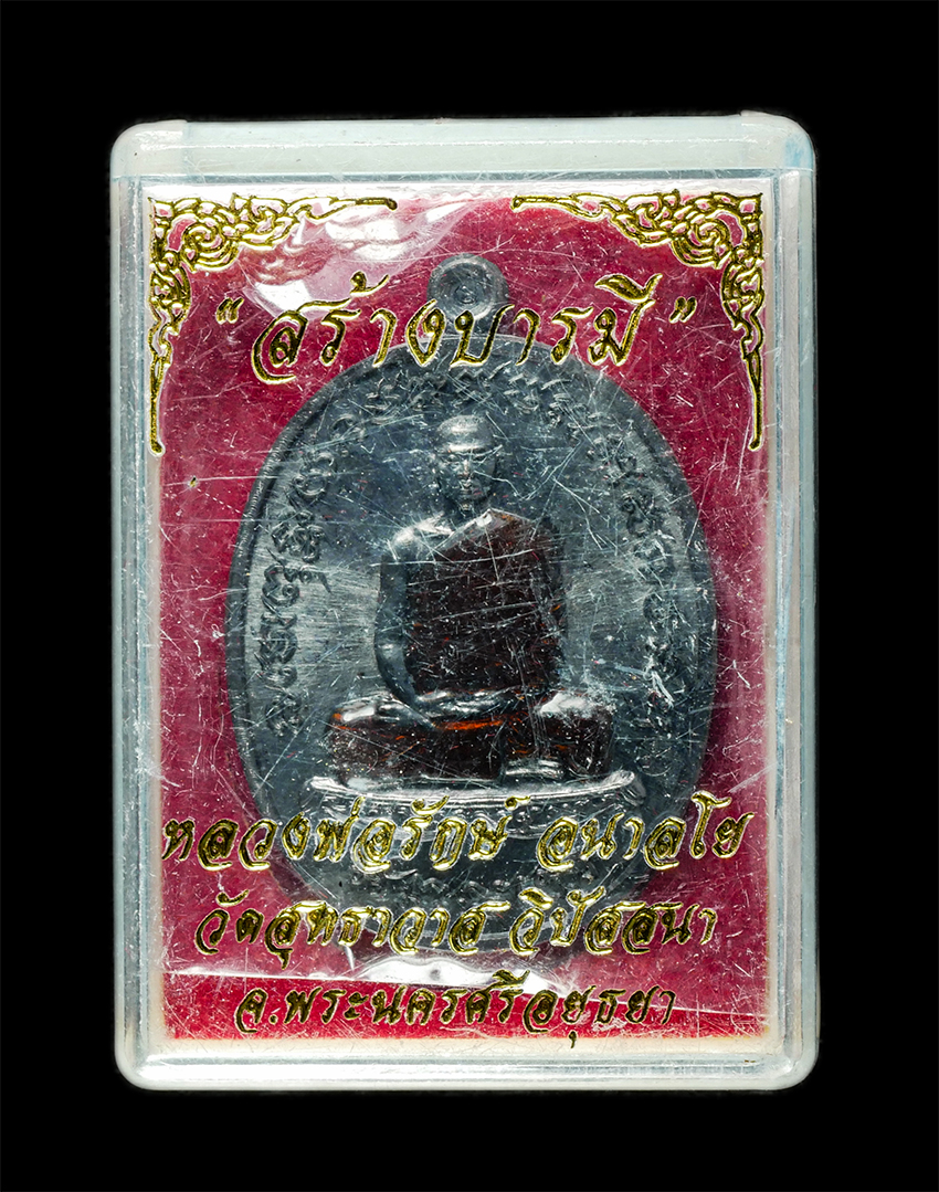2569-06-03 (66)dp.jpg - เหรียญสร้างบารมี หลวงพ่อรักษ์ อนาลโย วัดสุทธาวาสวิปัสสนา อ.ลาดบัวหลวง จ.อยุธยา ปี2559 เหรียญเนื้อโลหะลงยา หมายเลข 170 พระสวย มวลสารดี พร้อมกล่องเดิมๆ | https://kamulet.in.th